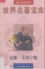世界名著宝库 第17卷 安娜·卡列宁娜 上 1998 PDF电子版封面 7805999813 (俄)列夫·托尔斯泰著;翟天民译