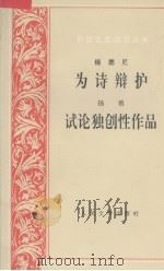 为诗辩护 1998 PDF电子版封面 7020025552 (英)菲利普·锡德尼(Philip Sidney)著;钱学熙