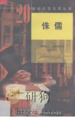 侏儒 1999 PDF电子版封面 7532723054 (瑞典)巴·拉格维斯(Par Fabian Lagerkvi