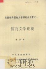 首届世界儒商文学研讨会论著之一  儒商文学论稿（ PDF版）
