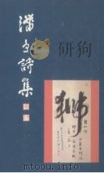 潘受诗集 1997 PDF电子版封面 9810092652 潘受撰