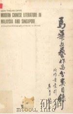 马华文艺作品分类目录（1975 PDF版）