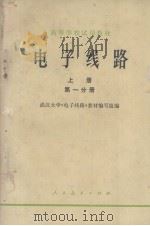 电子线路  上  第1分册（1979 PDF版）