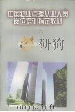 中国物业管理从业人员岗位培训指定教材 6 房屋设备基本知识 1996.12 PDF电子版封面 建设部人事教育劳动司编