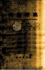 阿富汗史 第2卷 下 1972 PDF电子版封面 11017·292 (英)珀西·塞克斯著