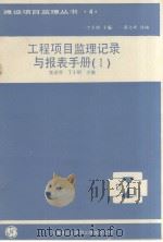 工程项目监理记录与报表手册 1 PDF电子版封面