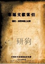 专题文摘索引  稀有及稀土元素（1958 PDF版）