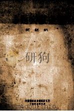 专题文献索引  铌钽钒（1959 PDF版）