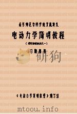 理论物理概论之一  《电动力学简明教程》习题解答（ PDF版）
