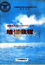 数据库应用 FoxBASE+ 2.10 培训教程 1998 PDF电子版封面 7980019490 全国计算机及信息高新技术考试教材编写委员会编写