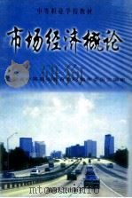 市场经济概论（1999 PDF版）