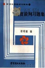 商贸谈判习题集 1995 PDF电子版封面 7504429678 邵明毅,张秀珍编写