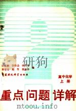 高中化学  上（1993 PDF版）