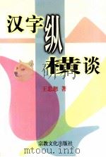 汉字纵横谈（1997 PDF版）