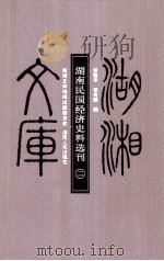 湖南民国经济史料选刊 二（ PDF版）
