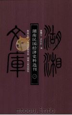 湖南民国经济史料选刊 一（ PDF版）