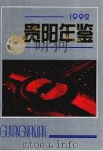 贵阳年鉴  1992（1992 PDF版）