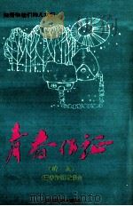 青春作证 知青和他们的儿女们 续集 1995 PDF电子版封面 7541206083 《青春作证》编委会编