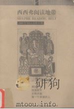 西西弗阅读地带（ PDF版）