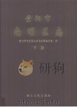贵阳市南明区志  下（ PDF版）