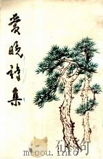 爱晚诗集 第3辑 1987 PDF电子版封面 贵州爱晚诗社编