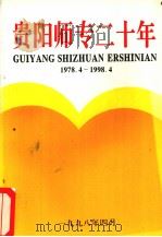 贵阳师专二十年 1978.4-1998.4 1998 PDF电子版封面