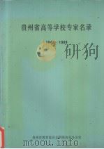 贵州省高等学校专家名录 1949-1989 PDF电子版封面 贵州省教育委员会职称改革办公室编
