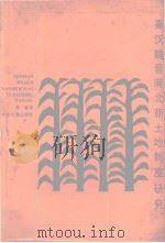 秦汉魏晋南北朝土地制度研究   1986  PDF电子版封面    高敏著 