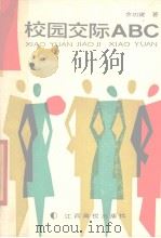 校园交际ABC（1990 PDF版）