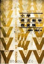 小学语文教学在发展（1989 PDF版）