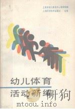 幼儿体育活动新编 1988 PDF电子版封面 7532307921 上海市幼儿体育中心教研组编