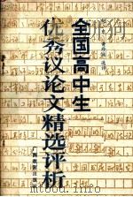 全国高中生优秀议论文精选评析 1989 PDF电子版封面 7543505002 赵东,黄珍珠选评