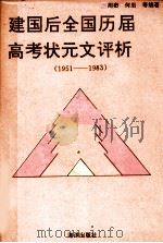 建国后全国历届高考状元文评析 1951-1983 1992 PDF电子版封面 7502721975 周秦等编著