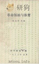 革命领袖与体育 1982 PDF电子版封面 谢光福选编