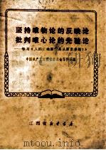 坚持唯物论的反映论  批判唯心论的先验论  学习《人的正确思想是从哪里来的？》   1971  PDF电子版封面    中国共产党江西省委员会写作小组编 