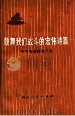 鼓舞我们战斗的宏伟诗篇 学习毛主席词二首 1976 PDF电子版封面 湖南人民出版社编