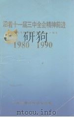 沿着十一届三中全会精神前近 纪念江西省物资经济学会成立十周年 1980-1990 1990 PDF电子版封面 江西省物资经济学会编