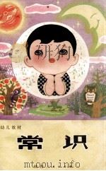 幼儿教材 常识 试用本 1980 PDF电子版封面 西安市教育局幼儿教材编写组编