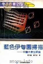 蓝色伊甸园扫描-中国大学生评论（1992 PDF版）