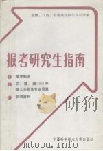 报考研究生指南（1989 PDF版）