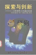 探索与创新  江西教育工作者谈改革（1989 PDF版）