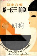 初中几何举一反三联单100例 1992 PDF电子版封面 7530709496 南人,北人,卫人编