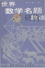 世界数学名题趣谈（1988 PDF版）