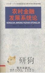 农村金融发展系统论（1999 PDF版）
