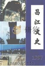 昌江文史 第6辑 暴行与反暴行专辑 1997 PDF电子版封面 政协昌江黎族自治县委员会文史工作室编;(庄芝和总编辑)