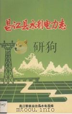 昌江县水利电力志 1992 PDF电子版封面 7805708835 龙登学编
