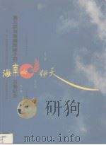 海南的春天  第三届海南国际椰子节活动纪念（1994 PDF版）