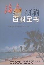 海南百科全书 1999 PDF电子版封面 7500062818 李克主编;海南百科全书编纂委员会编