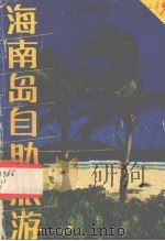海南岛自助旅游   1987  PDF电子版封面  7805210012  吴坤民，杨弘编写 