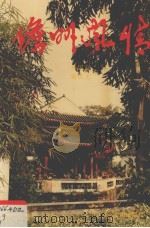 儋州风情 1993 PDF电子版封面 7805907962 韩国强,谢汉光编